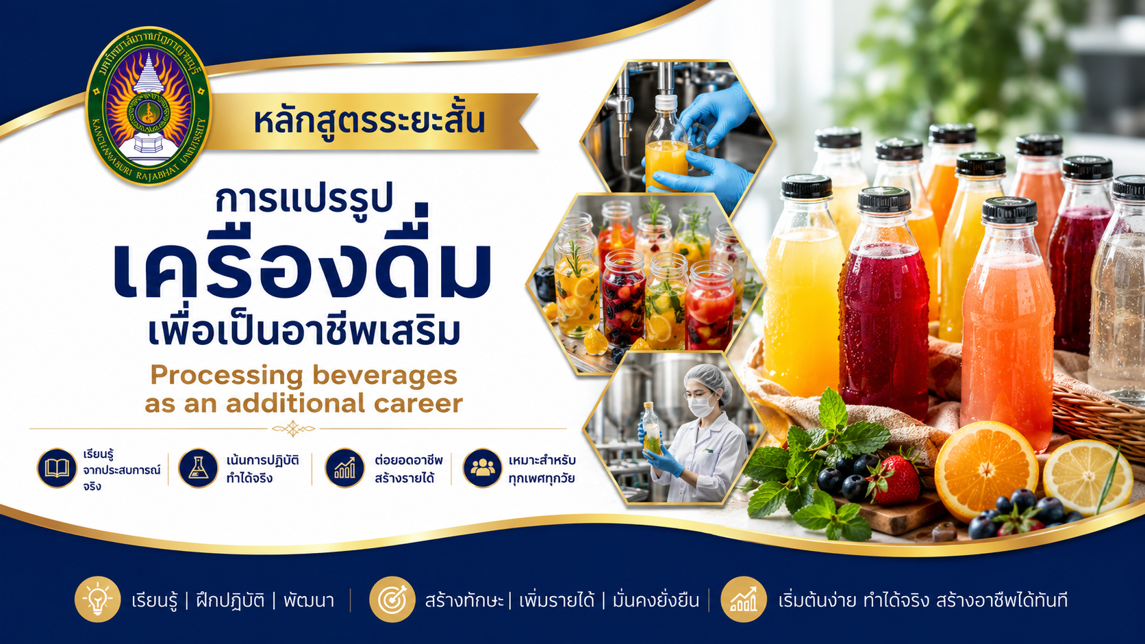 การแปรรูปเครื่องดื่มเพื่อเป็นอาชีพเสริม (Processing beverages as an additional career) FST_2025