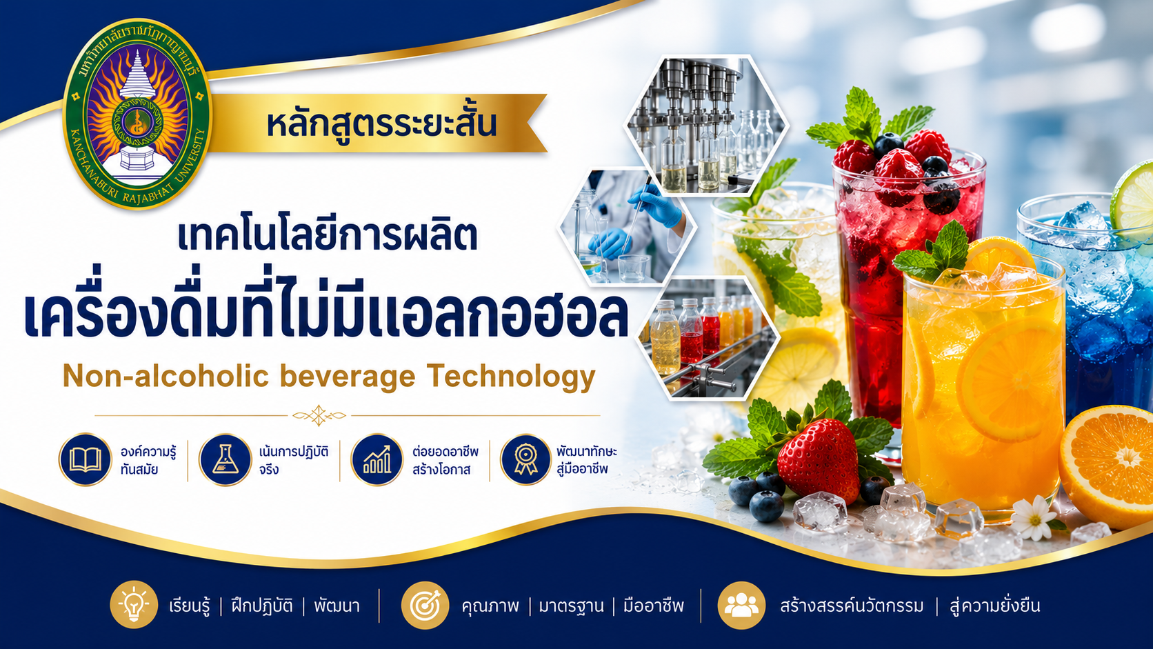 เทคโนโลยีการผลิตเครื่องดื่มที่ไม่มีแอลกอฮอล์ (Non-alcoholic beverage Technology) FST_2025