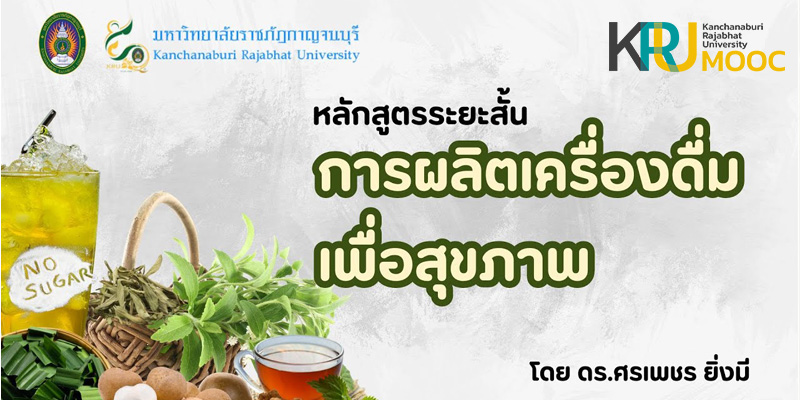 การผลิตเครื่องดื่มเพื่อสุขภาพ Healthcare for Aging Society MS001