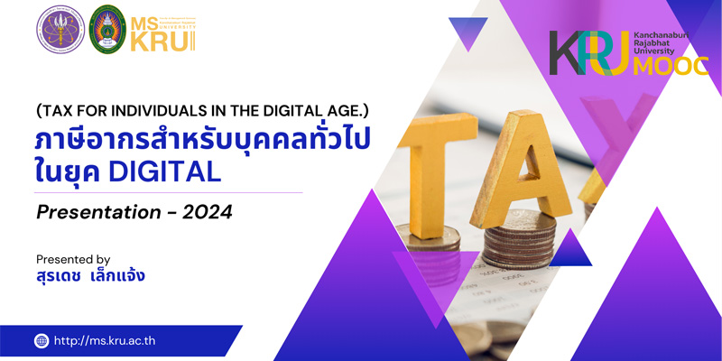 ภาษีอากรสำหรับบุคคลทั่วไปในยุค Digital MS002