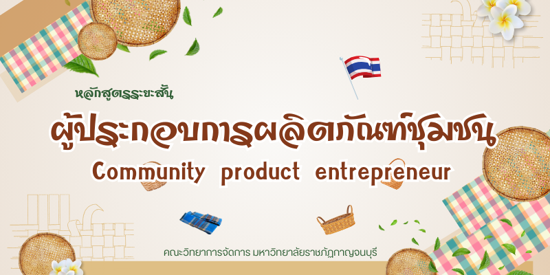 ผู้ประกอบการผลิตภัณฑ์ชุมชน Community product entrepreneur MS005