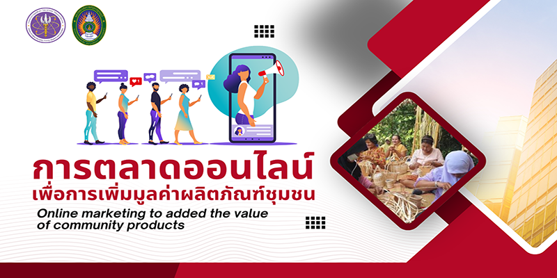 การตลาดออนไลน์เพื่อการเพิ่มมูลค่าผลิตภัณฑ์ชุมชน (Online marketing to added the value of community products) MS007
