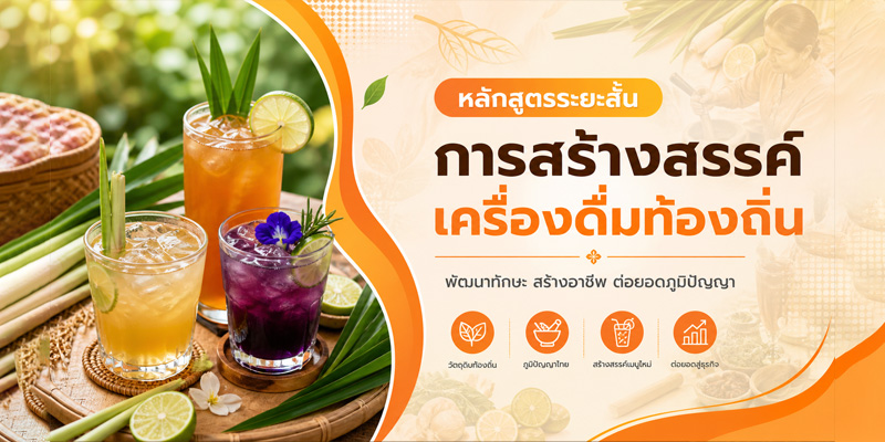 การสร้างสรรค์เครื่องดื่มท้องถิ่น (Local Beverage Creation) MS_2026_02