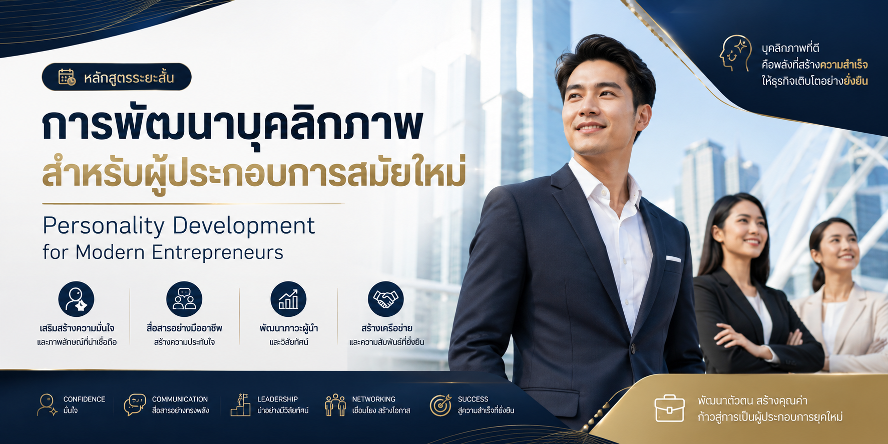 การพัฒนาบุคลิกภาพสำหรับผู้ประกอบการสมัยใหม่ (Personality Development for Modern Entrepreneurs) MS_2026_03