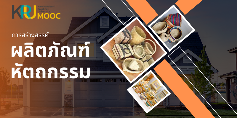 การสร้างสรรค์ผลิตภัณฑ์หัตถกรรม | Creation of handicraft products TECHNO001